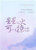 星星之火可以撩你 笔趣阁