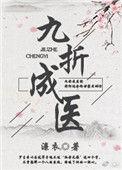 九折成医(女尊) 风月独见笔趣阁