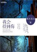我会得到你 全文免费阅读