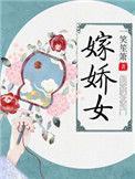 嫁娇女TXT百度资源