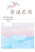 宁法花园第几章知道女主就是白月光