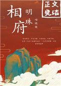 相府明珠盘搜搜