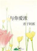 与你爱浓君子阿郭第27章