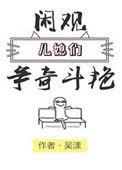 闲观儿媳们争奇斗艳评论
