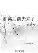 和离后前夫入魔了