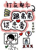 打死我都不谈姐弟恋小