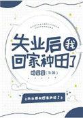 失业后我回家种田了书包网