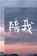 陪我过个冬歌词