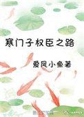 寒门子权臣之路是双男主吗