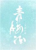 青梅酒的青梅如何处理