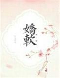 娇娇软软是指的什么