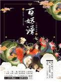 百妖谱第三季动漫