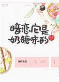 暗恋它是奶糖味的韩国电影