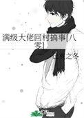 满级大佬回乡种田