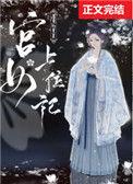 宫女上位记百度资源