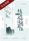 重生后被真太子篡免费