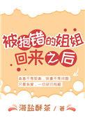 抱错的姐姐回来以后