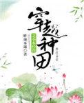 穿越种田经商完结推荐