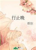 行止晚男主有别的女人吗