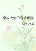 穿成大佬的反派娇妻免费