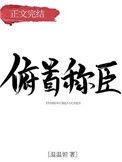 俯首称臣的拼音