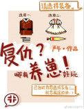 复仇哪有养崽好玩晋江
