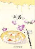 药香情缘