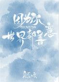 世界都善意 作者筱露