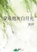 穿成炮灰白月光我爆红了 梧桐舟