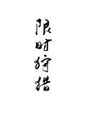 限时狩猎人物