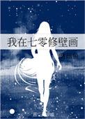我在七零修壁画书包网