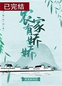 农家有娇娇糖宝