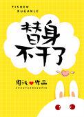 替身不干了男主角叫什么
