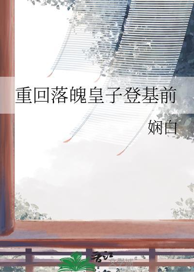 穿越落魄皇子玄幻