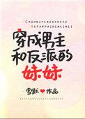 穿成了男主和反派的妹妹