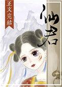 仙君尾巴那么软哪里看全文