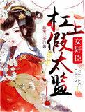 女监臣杠上假太监全文免费