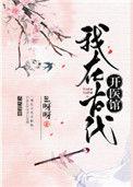 我在古代开医馆百度