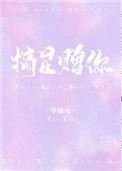 摘星赠你岑柚