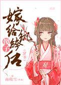 嫁个傻子