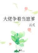 大佬们争着当崽爸