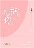 想抱你无罪国度全文免费阅读