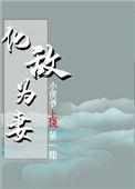 化敌为妻笔趣阁