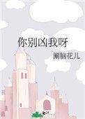 你别凶我了免费完整版无弹窗