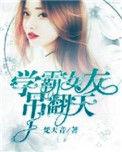 学霸女友超会撩