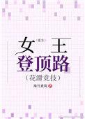 重生女王登顶路