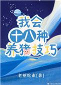 我会十八种养猪技巧资源