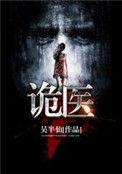 诡医王炎第二季