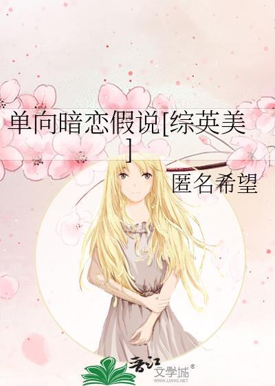 单向暗恋假说综英美免费阅读