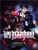 都市透视神眼林风
